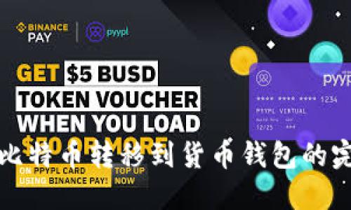 如何将比特币转移到货币钱包的完整指南