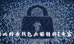 如何安全地进行比特币钱