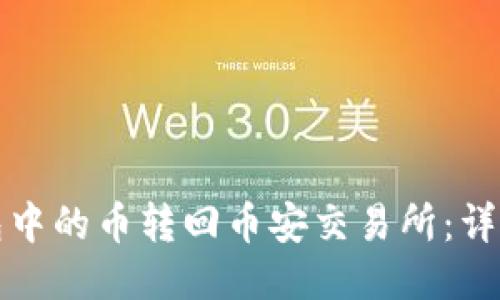 如何将TP钱包中的币转回币安交易所：详细步骤与技巧