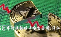 如何将TP钱包中的币转回币