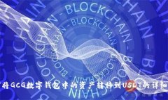 如何将GCG数字钱包中的资