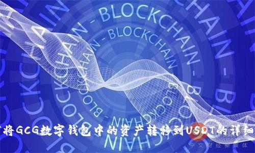 如何将GCG数字钱包中的资产转移到USDT的详细指南