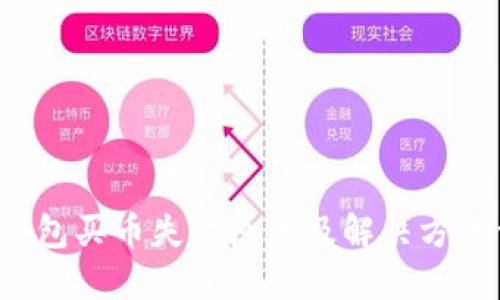  TP钱包买币失败原因及解决方案详解