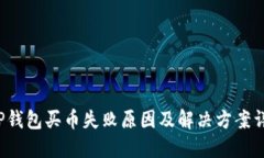  TP钱包买币失败原因及解