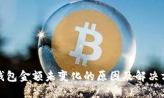 TP钱包金额未变化的原因及