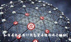 如何有效使用TP钱包货币链