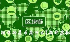 TP钱包货币链中的屎币是什