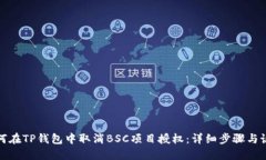 如何在TP钱包中取消BSC项目