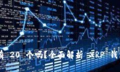 : XRP 钱包必须有 20 个吗？