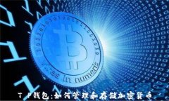 T P钱包：如何管理和存储