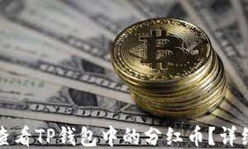 
如何查看TP钱包中的分红币？详细指南