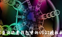   如何查询欧意钱包中的