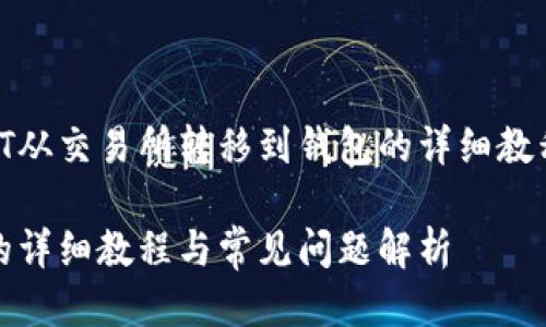 以下是关于如何将USDT从交易所转移到钱包的详细教程以及相关问题的探讨：

交易所转USDT到钱包的详细教程与常见问题解析