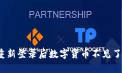 TP钱包重新登录后数字货币