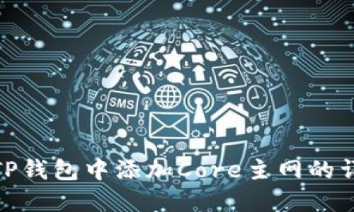 如何在TP钱包中添加Core主网的详细步骤