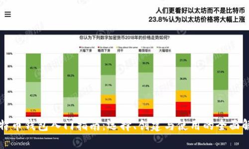 比特币钱包入门指南：选择、创建与使用的全面解析