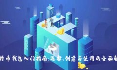 比特币钱包入门指南：选