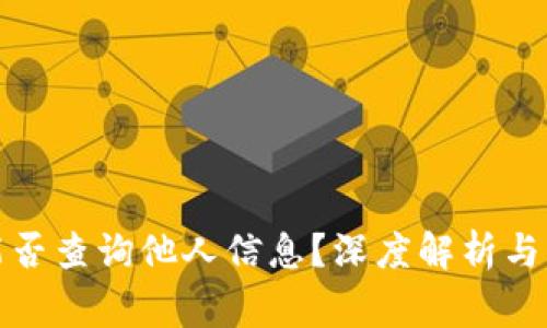 TP钱包能否查询他人信息？深度解析与注意事项