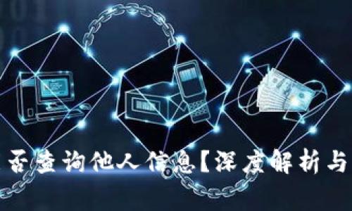 TP钱包能否查询他人信息？深度解析与注意事项