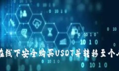 如何在线下安全购买USDT并