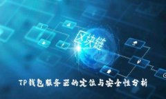 TP钱包服务器的定位与安全