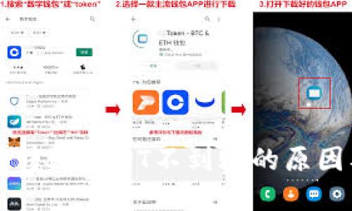 比特派钱包转账USDT不到账的原因及解决方法