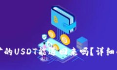 TP钱包质押挖矿的USDT能退