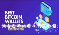 如何快速查询自己的比特