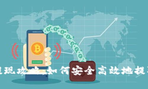 TRX钱包提现攻略：如何安全高效地提取TRX资产
