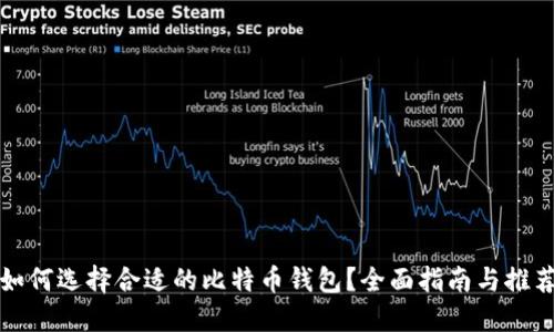如何选择合适的比特币钱包？全面指南与推荐
