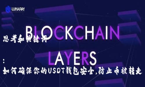 思考和关键词

:
如何确保你的USDT钱包安全，防止币被转走