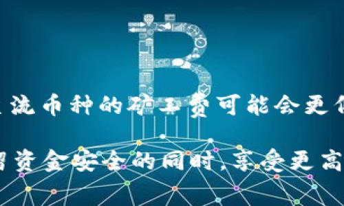 jiaoti了解TP钱包矿工费的计算与使用/jiaoti
TP钱包,矿工费,区块链,交易费用/guanjianci

什么是TP钱包？
TP钱包是一款旨在为用户提供便捷的数字货币管理和交易服务的钱包应用。它不仅支持多种主流加密货币的存储与转账，还集成了区块链浏览器、去中心化交易所和多种DeFi（去中心化金融）应用，使用户能够轻松参与数字资产的投资与管理。TP钱包的界面友好，适合新手及有经验的用户使用。随着区块链技术的成熟和数字货币的普及，TP钱包逐渐成为众多用户的首选工具之一。

矿工费的概念
矿工费，也被称为交易费用或Gas费用，是在区块链网络中为了完成一笔交易而需要支付的费用。在比特币、以太坊等基于挖矿机制的区块链中，矿工通过处理交易并将其打包进区块来验证和记录这些交易。为了激励矿工进行这项工作，用户需要支付一定的矿工费。矿工费的高低直接影响交易的确认速度，通常来说，支付更高的矿工费会导致交易被优先处理。矿工费用的计算方式因区块链网络而异，各个网络也适用于不同的计算规则和标准。

TP钱包如何处理矿工费？
在TP钱包进行交易时，用户需要设置矿工费。TP钱包通常会自动为用户推荐合适的矿工费用，使用户能够在交易速度与交易费用之间找到平衡。用户在发送转账时，可以根据自己的需求调整矿工费用，高费率将会加速交易确认，而低费率可能会延迟确认。TP钱包的设计旨在为用户提供灵活的调整选项，同时兼顾交易的安全性和经济性。通过合理设置矿工费用，用户可以在不同的情况下其交易体验。

选择矿工费时需要考虑哪些因素？
选择合适的矿工费时，需要考虑以下几个因素：第一，市场需求。当区块链网络的交易需求高时，矿工费用通常会上涨，用户可能需要支付更高的费用以确保交易被及时处理。第二，交易的紧急程度。如果用户希望交易尽快被确认，那么支付更高的矿工费是一个不错的选择。第三，用户自身的预算。在进行交易之前，用户应该根据自己的经济状况，选择适合自己的矿工费用。

TP钱包支持的不同区块链如何影响矿工费
TP钱包支持多种区块链网络，每种网络有其特定的矿工费结构。例如，在以太坊网络中，矿工费通常由“Gas”来衡量，其费用与交易的复杂性成正比。而在比特币网络中，矿工费则根据交易的大小以字节计费。TP钱包的多链支持使得用户在不同网络间嵌套交易时，还需要考虑各自的矿工费用标准与计算方法。了解不同区块链的矿工费特点将有助于用户更好地管理自己的交易费用。

常见问题及解答
h41. TP钱包的矿工费是如何计算的？/h4
TP钱包的矿工费通常会根据当前网络的拥堵情况自动进行调整。钱包会根据实时数据生成推荐的矿工费供用户参考，确保交易在合理的成本下快速得到确认。同时，用户也可以手动调整矿工费，根据自己的需求选择更高或更低的费用。

h42. 如果矿工费设置过低，交易会发生什么？/h4
如果用户在TP钱包中设置了过低的矿工费，交易可能会被延迟确认，甚至在网络拥堵时产生未确认的状态。矿工可能会优先处理那些支付更高费用的交易，因此过低的费用导致交易确认时间延长，这可能会影响资金的流动性。

h43. 如何在TP钱包中查看当前的矿工费标准？/h4
TP钱包通常会在交易页面显示当前网络的平均矿工费用和推荐值，用户可以在进行交易时直接看到这些数据。此外，TP钱包也提供了一些区块链浏览器的链接，用户可以访问这些浏览器查看实时的矿工费情况与相关统计数据。理解这些信息有助于用户在交易时做出更好的费用决策。

h44. 如何能减少矿工费支出？/h4
用户可以通过几种方式减少矿工费支出，首先是选择在网络不繁忙的时段进行交易，避免高峰期的高费用。其次，用户可以通过对比不同区块链的交易费用标准，选择费用更低的网络进行互换。同时，在TP钱包中合理调整交易对矿工费的建议，也能有效降低支出。

h45. TP钱包的矿工费可以返还吗？/h4
矿工费通常是交易完成后就会支出，且不能退还。如果交易由于矿工费用过低而没有得到确认，用户也不会得到返回。因此，建议用户在交易前仔细评估费用的设置，确保交易有足够的费用以保证及时被处理。

h46. 有哪些常见的矿工费误区？/h4
常见的矿工费误区包括：误认为矿工费用越高交易越安全，实际上仍需关注其他安全因素；认为低费用会导致交易失败，实际上在合适时间设置低费用也能成功完成交易；以及忽视了不同网络间费用差异，非主流币种的矿工费可能会更低。教育自身以避免这些误区，将有助于用户更有效地管理加密货币交易。

总结来说，TP钱包作为便利的数字货币管理工具，在矿工费的设置与计算上提供了众多功能与灵活性。用户在理解其运作原理的同时，还需注意各类相关细节以交易体验。通过科学管理矿工费，用户可以在保留资金安全的同时，享受更高效的交易服务。