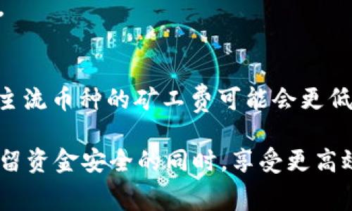 jiaoti了解TP钱包矿工费的计算与使用/jiaoti
TP钱包,矿工费,区块链,交易费用/guanjianci

什么是TP钱包？
TP钱包是一款旨在为用户提供便捷的数字货币管理和交易服务的钱包应用。它不仅支持多种主流加密货币的存储与转账，还集成了区块链浏览器、去中心化交易所和多种DeFi（去中心化金融）应用，使用户能够轻松参与数字资产的投资与管理。TP钱包的界面友好，适合新手及有经验的用户使用。随着区块链技术的成熟和数字货币的普及，TP钱包逐渐成为众多用户的首选工具之一。

矿工费的概念
矿工费，也被称为交易费用或Gas费用，是在区块链网络中为了完成一笔交易而需要支付的费用。在比特币、以太坊等基于挖矿机制的区块链中，矿工通过处理交易并将其打包进区块来验证和记录这些交易。为了激励矿工进行这项工作，用户需要支付一定的矿工费。矿工费的高低直接影响交易的确认速度，通常来说，支付更高的矿工费会导致交易被优先处理。矿工费用的计算方式因区块链网络而异，各个网络也适用于不同的计算规则和标准。

TP钱包如何处理矿工费？
在TP钱包进行交易时，用户需要设置矿工费。TP钱包通常会自动为用户推荐合适的矿工费用，使用户能够在交易速度与交易费用之间找到平衡。用户在发送转账时，可以根据自己的需求调整矿工费用，高费率将会加速交易确认，而低费率可能会延迟确认。TP钱包的设计旨在为用户提供灵活的调整选项，同时兼顾交易的安全性和经济性。通过合理设置矿工费用，用户可以在不同的情况下其交易体验。

选择矿工费时需要考虑哪些因素？
选择合适的矿工费时，需要考虑以下几个因素：第一，市场需求。当区块链网络的交易需求高时，矿工费用通常会上涨，用户可能需要支付更高的费用以确保交易被及时处理。第二，交易的紧急程度。如果用户希望交易尽快被确认，那么支付更高的矿工费是一个不错的选择。第三，用户自身的预算。在进行交易之前，用户应该根据自己的经济状况，选择适合自己的矿工费用。

TP钱包支持的不同区块链如何影响矿工费
TP钱包支持多种区块链网络，每种网络有其特定的矿工费结构。例如，在以太坊网络中，矿工费通常由“Gas”来衡量，其费用与交易的复杂性成正比。而在比特币网络中，矿工费则根据交易的大小以字节计费。TP钱包的多链支持使得用户在不同网络间嵌套交易时，还需要考虑各自的矿工费用标准与计算方法。了解不同区块链的矿工费特点将有助于用户更好地管理自己的交易费用。

常见问题及解答
h41. TP钱包的矿工费是如何计算的？/h4
TP钱包的矿工费通常会根据当前网络的拥堵情况自动进行调整。钱包会根据实时数据生成推荐的矿工费供用户参考，确保交易在合理的成本下快速得到确认。同时，用户也可以手动调整矿工费，根据自己的需求选择更高或更低的费用。

h42. 如果矿工费设置过低，交易会发生什么？/h4
如果用户在TP钱包中设置了过低的矿工费，交易可能会被延迟确认，甚至在网络拥堵时产生未确认的状态。矿工可能会优先处理那些支付更高费用的交易，因此过低的费用导致交易确认时间延长，这可能会影响资金的流动性。

h43. 如何在TP钱包中查看当前的矿工费标准？/h4
TP钱包通常会在交易页面显示当前网络的平均矿工费用和推荐值，用户可以在进行交易时直接看到这些数据。此外，TP钱包也提供了一些区块链浏览器的链接，用户可以访问这些浏览器查看实时的矿工费情况与相关统计数据。理解这些信息有助于用户在交易时做出更好的费用决策。

h44. 如何能减少矿工费支出？/h4
用户可以通过几种方式减少矿工费支出，首先是选择在网络不繁忙的时段进行交易，避免高峰期的高费用。其次，用户可以通过对比不同区块链的交易费用标准，选择费用更低的网络进行互换。同时，在TP钱包中合理调整交易对矿工费的建议，也能有效降低支出。

h45. TP钱包的矿工费可以返还吗？/h4
矿工费通常是交易完成后就会支出，且不能退还。如果交易由于矿工费用过低而没有得到确认，用户也不会得到返回。因此，建议用户在交易前仔细评估费用的设置，确保交易有足够的费用以保证及时被处理。

h46. 有哪些常见的矿工费误区？/h4
常见的矿工费误区包括：误认为矿工费用越高交易越安全，实际上仍需关注其他安全因素；认为低费用会导致交易失败，实际上在合适时间设置低费用也能成功完成交易；以及忽视了不同网络间费用差异，非主流币种的矿工费可能会更低。教育自身以避免这些误区，将有助于用户更有效地管理加密货币交易。

总结来说，TP钱包作为便利的数字货币管理工具，在矿工费的设置与计算上提供了众多功能与灵活性。用户在理解其运作原理的同时，还需注意各类相关细节以交易体验。通过科学管理矿工费，用户可以在保留资金安全的同时，享受更高效的交易服务。