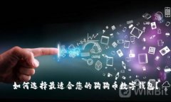 如何选择最适合您的狗狗
