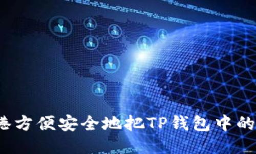 优质
如何在香港方便安全地把TP钱包中的资金提现？