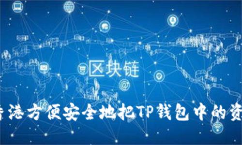 优质
如何在香港方便安全地把TP钱包中的资金提现？