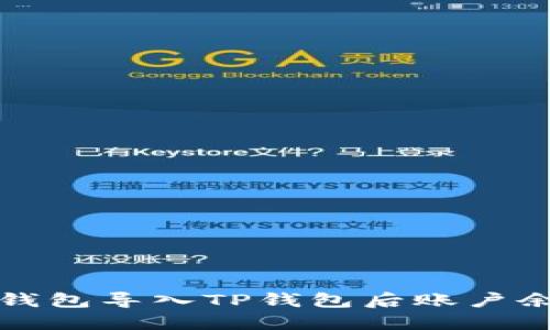 如何解决欧易钱包导入TP钱包后账户余额消失的问题