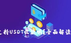 BTOK钱包支持USDT收款吗？全
