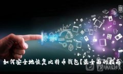 如何安全地恢复比特币钱