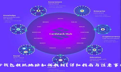 TP钱包提现地址如何找到？详细指南与注意事项