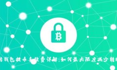 以太坊钱包提币手续费详