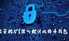 比特币钱包能否挖矿？深