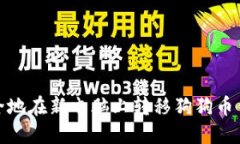 如何安全地在新电脑上转