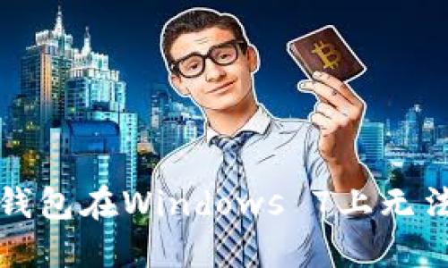 解决狗狗币钱包在Windows 7上无法打开的问题