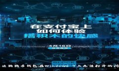 解决狗狗币钱包在Windows