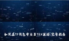 如何在TP钱包中交易TRX波场