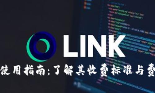 TP钱包使用指南：了解其收费标准与费用结构