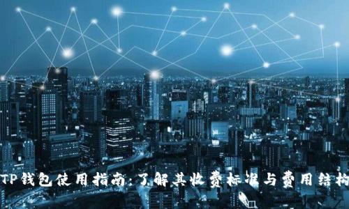 TP钱包使用指南：了解其收费标准与费用结构