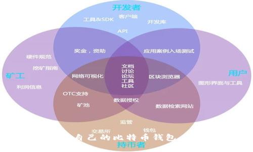 如何创建自己的比特币钱包：详尽指南
