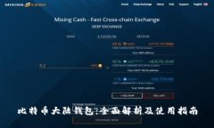 比特币大陆钱包：全面解